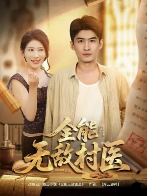 全能无敌村医海报