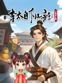 李太白下凡记:长安篇&middot;动态漫海报