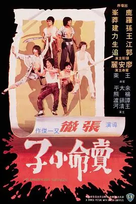 卖命小子賣命小子海报