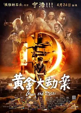 黄金大逃狱海报