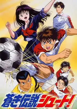 足球风云1994海报