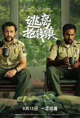 逃离抢钱镇[电影解说]海报