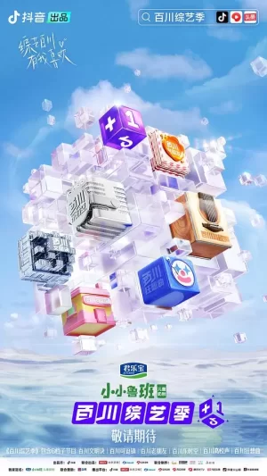 百川综艺季海报