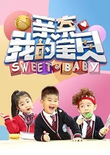 亲亲我的宝贝海报