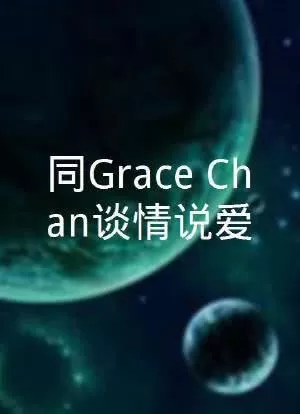 同GraceChan谈情说爱海报