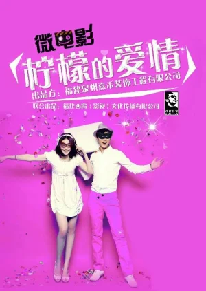 柠檬的爱情海报