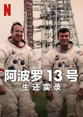 阿波罗13号:生还实录海报