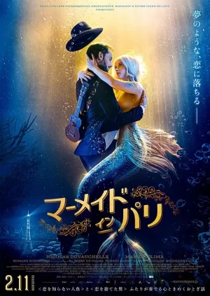 巴黎美人鱼海报