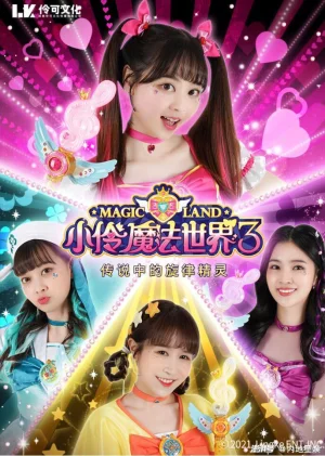 小伶玩具第三季海报