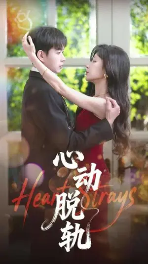 心动脱轨海报