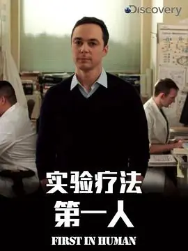 实验疗法第一人第一季海报