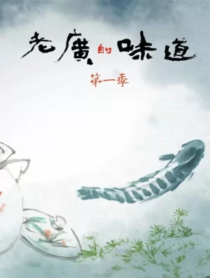 老广的味道第一季海报