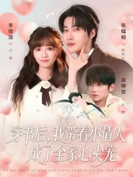 穿书后,我带着小情人成了全家心尖宠海报