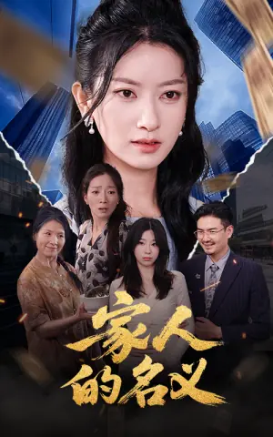 家人的名义海报