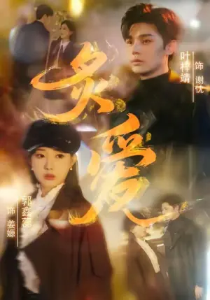 炙爱海报