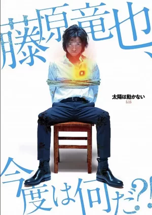 太阳不能动:日食海报