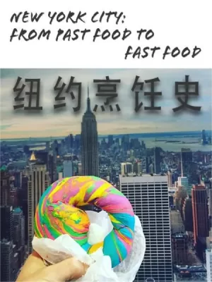 纽约烹饪史海报