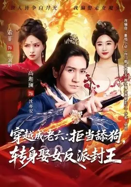穿越成老六拒当舔狗转身娶女反派封王海报