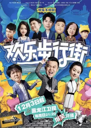 欢乐步行街海报