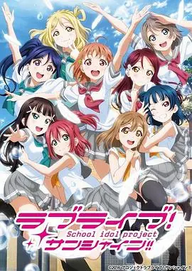 LoveLive!Sunshine!第二季海报