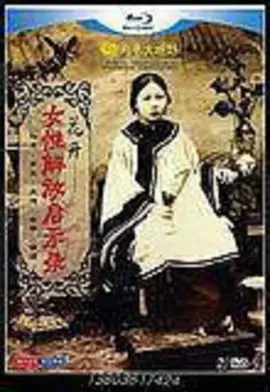 花开女性解放启示录海报