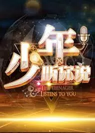 少年,听你说海报