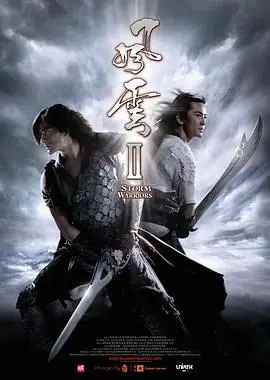 风云Ⅱ(国语)海报