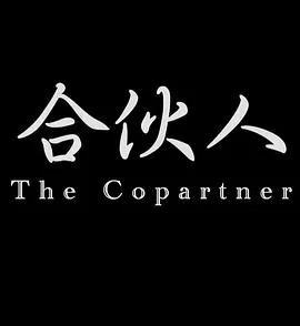 合伙人海报