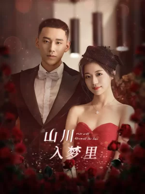 山川入梦里海报