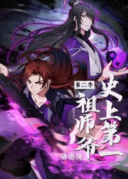 史上第一祖师爷第二季&middot;动态漫海报