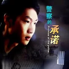警察的承诺海报