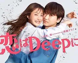 更深地恋爱-命运的再会SP-海报