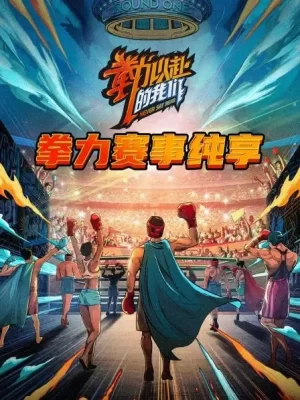 拳力赛事纯享海报