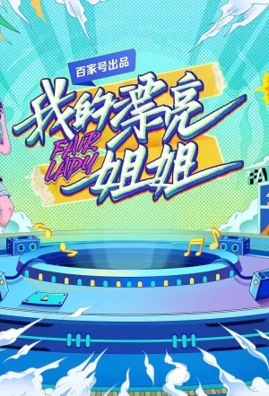 我的漂亮姐姐海报