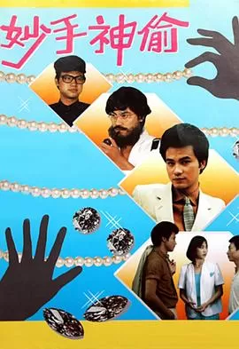 妙手神偷(粤语)海报