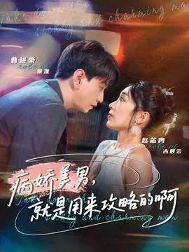 病娇美男,就是用来攻略的啊海报