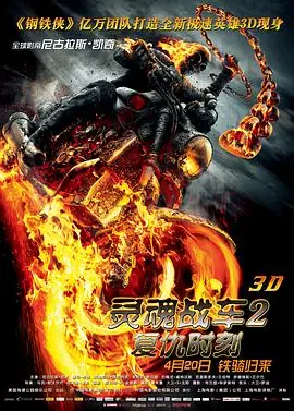 灵魂战车2:复仇时刻海报
