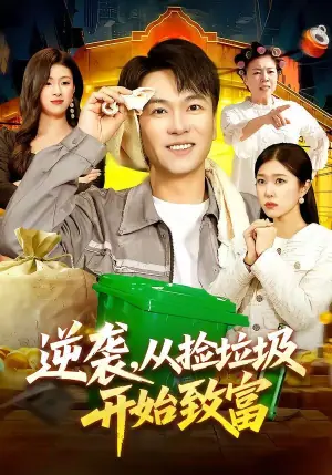 逆袭,从捡垃圾开始致富海报