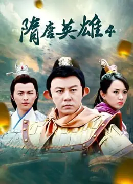 隋唐英雄4海报