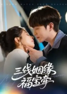 三线姻缘福宝牵海报