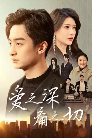 我的亲妈(爱之深痛之切)海报