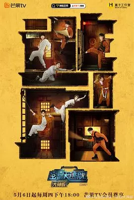 密室大逃脱第三季(会员plus版)海报