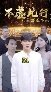 不需此行之潜龙下山海报