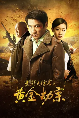GunsKillerAndGold海报