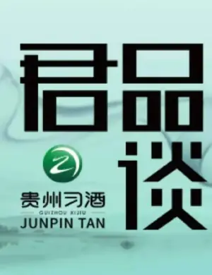 君品谈第一季海报