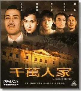 千万人家(粤语)海报