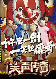 笑声传奇第一季海报