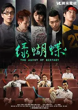 绿蝴蝶海报