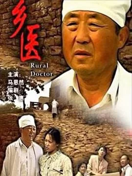 乡医海报