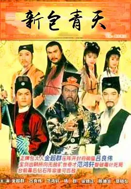 新包青天(国语)海报
